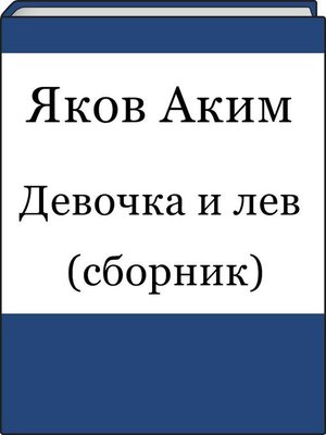 cover image of Девочка и лев (сборник)
